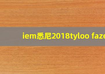 iem悉尼2018tyloo faze